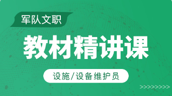 设施/设备维护员-教材精讲课