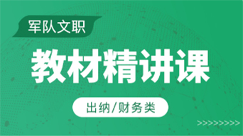 出纳/财务类-教材精讲课