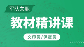 文印员/保密员-教材精讲课