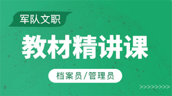 档案员/管理员-教材精讲课