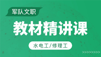 水电工/修理工-教材精讲课
