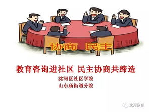 教育咨询进社区 用民主协商打通教育问题的“最后一公里”